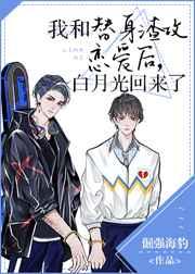 白月光回来了 作者楚济