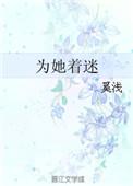 为她着迷全集阅读