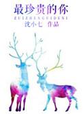 最珍贵的你80