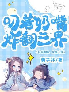 叼着奶嘴的动漫人物