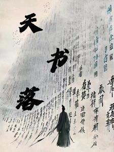 天书落笔全文在线阅读