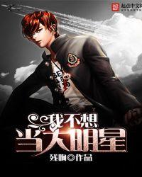 我不想当大明星英语