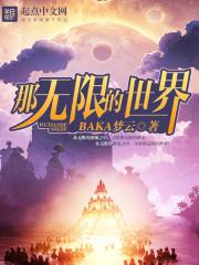 那无限的世界笔趣阁在线阅读