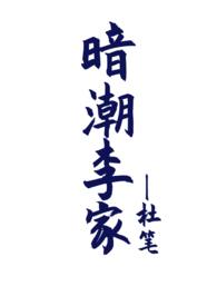 暗潮李家骨科兼父女1v2