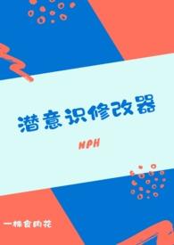 潜意识修改器(nph) 作者一株食肉花