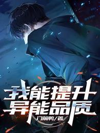 我能提升异能品质txt