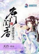 盛世娇宠之名门闺香门