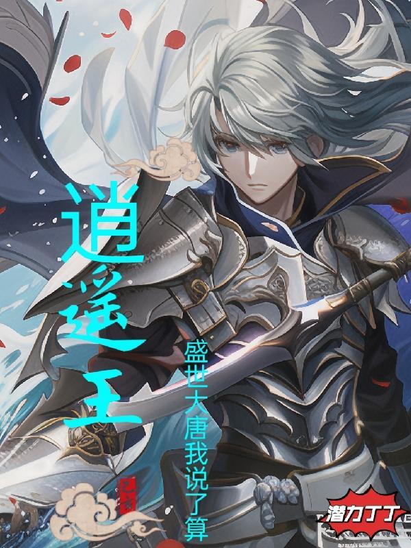 逍遥王盛世大唐我说了算gl