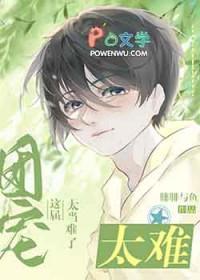 这个团宠有点凶人物介绍