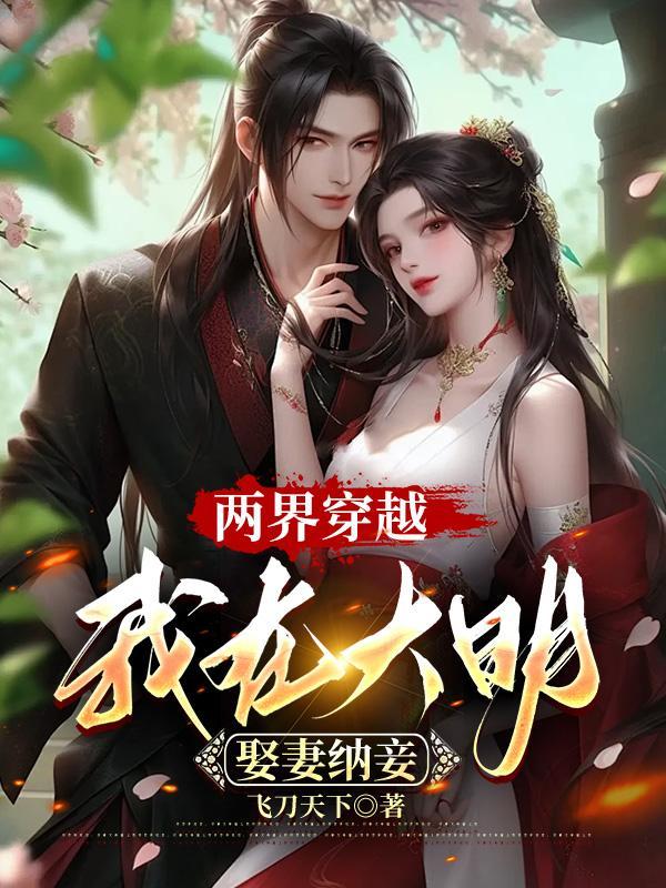 我在大明娶妻纳妾