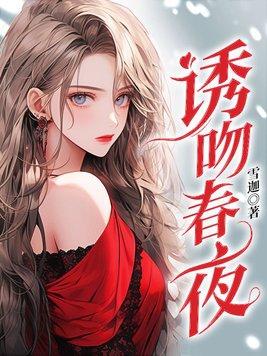 诱吻春夜许栀梁锦墨梁牧之免费阅读全文结局