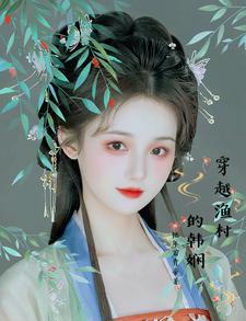 穿越渔家女的幸福生活