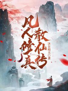 仙侠凡人修仙传