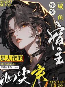 咸鱼宿主在快穿同妻17