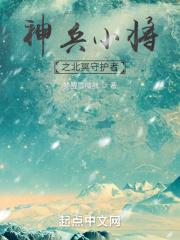 神兵小将北冥雪晕倒
