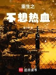 重生之不想热血第二部