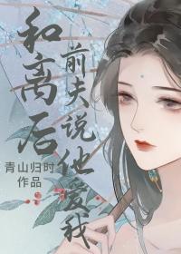 和离后前夫说他爱我晋江