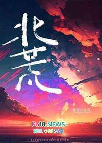 北荒山海卷击晕流