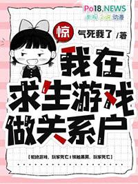 我在求生游戏成功脱单了