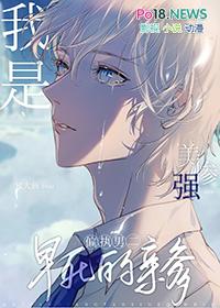 我是美强惨男二早死的亲爹免费