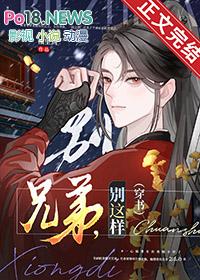 兄弟别这样穿书