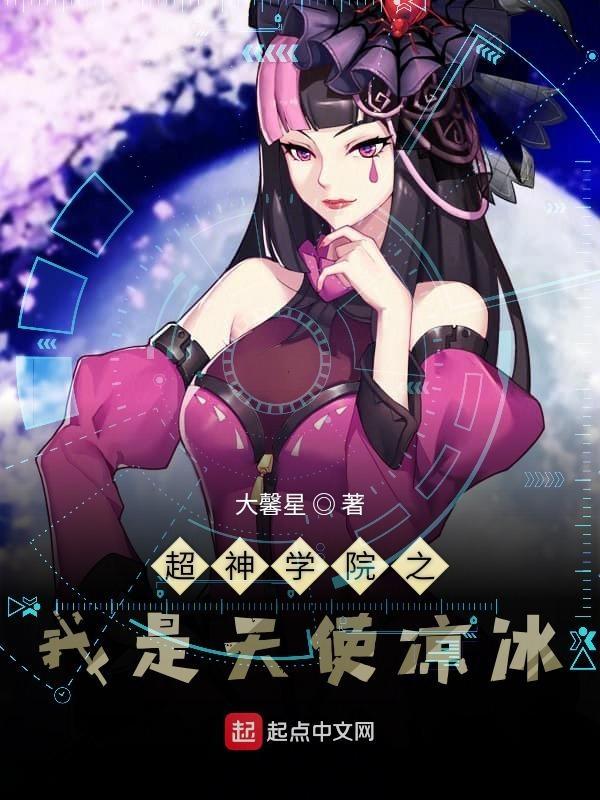 超神学院之我是天使彦