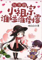 厉爷的小祖宗谁碰谁倒霉 司白白