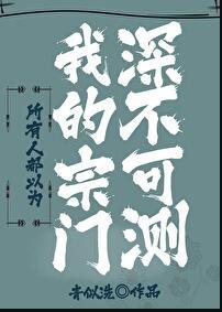 所有人都以为我的宗门深不可测txt百度