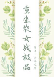 重生农女免费