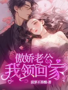傲娇老公宠翻天全文免费阅读