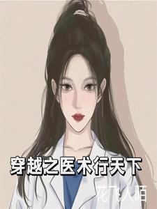 穿越医术