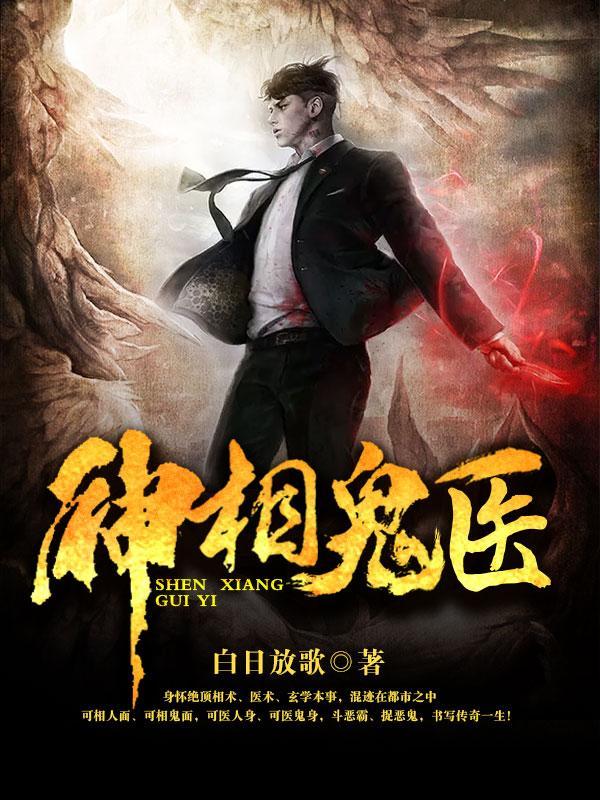 神相诡医TXT全本