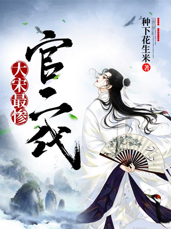 宋朝大官人全文阅读