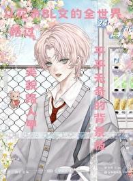 花式bl文里的美貌路人甲最新章节列表