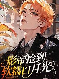 影帝捡到软糯白月光夜夜南波