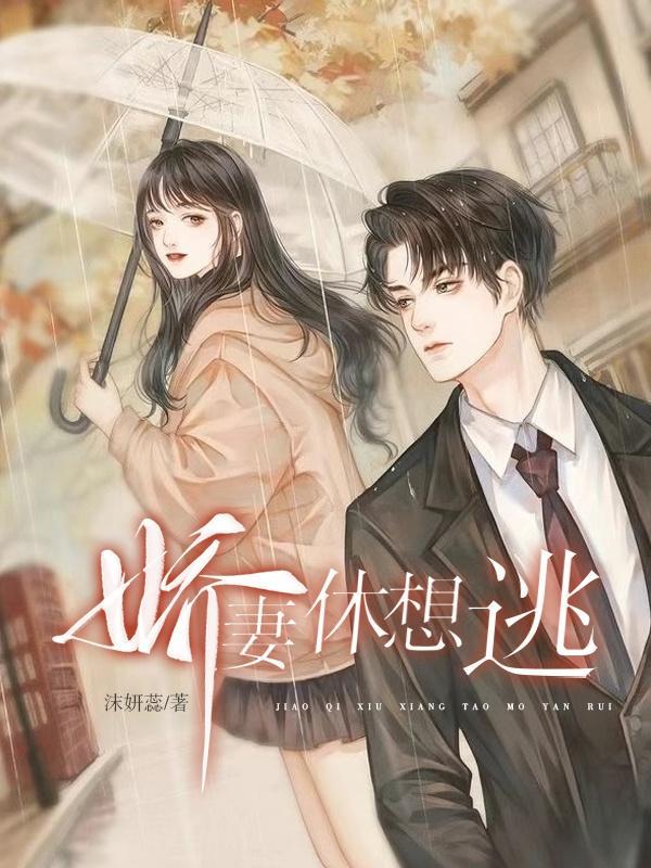 娇妻休想逃免费阅读齐