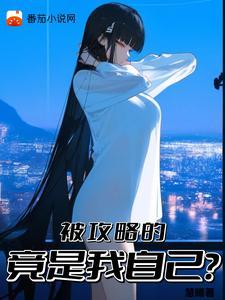 被攻略的竟是我自己?悟空