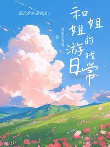 和姐姐的生活游戏