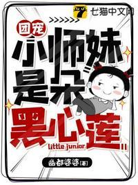 团宠小师妹是朵黑心莲六个师兄最后结局