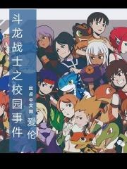 斗龙战士之校园事件 埃伦姐姐