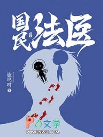 国民法医笔趣阁手机版