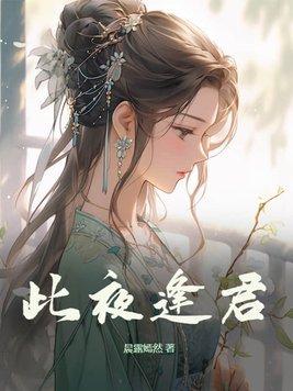 此夜逢君短剧在线观看