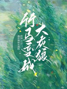 竹马变成大灰狼裴异