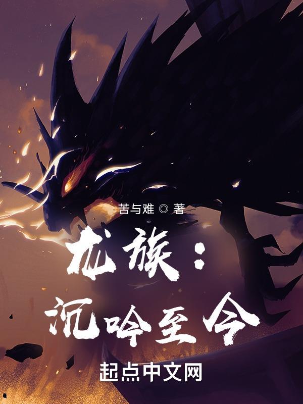 龙族沉吟至今TXT资源