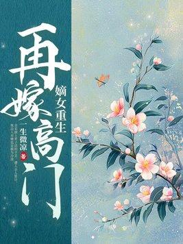 重生嫡女回来免费阅读