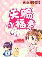 天赐小福妻最后和谁在一起了啊