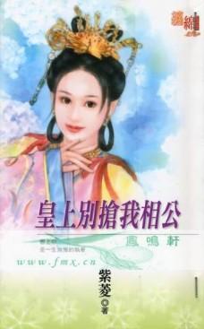 皇上别抢我相公漫画