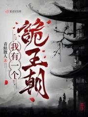 我有一个诡王朝人物简介