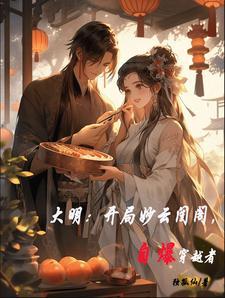 大明开局选择朱瞻壑免费