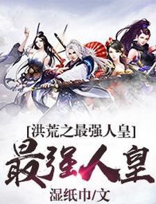 洪荒最强人皇